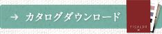 ウェブカタログダウンロード