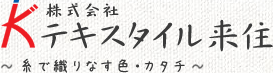 テーブルクロスのことなら 株式会社 テキスタイル来住 TEXTILE KISHI