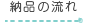 納品の流れ