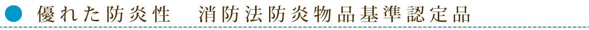 タイトル_優れた防炎性
