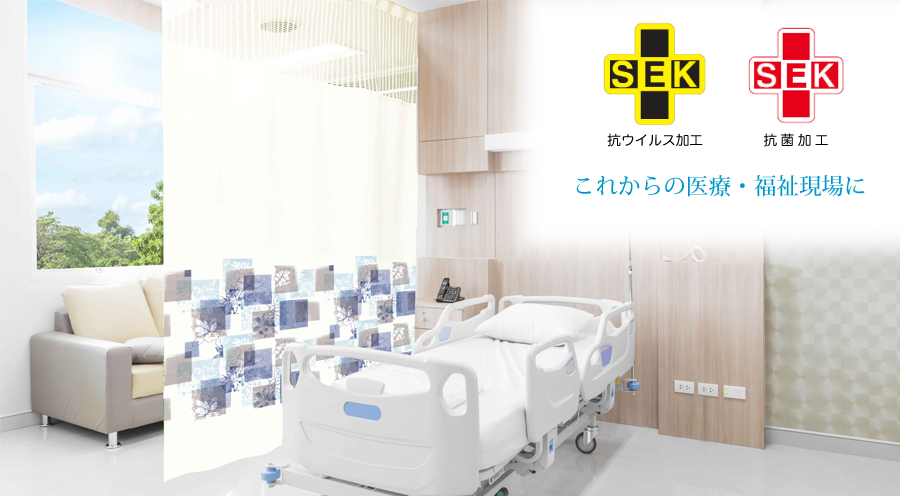 医療用抗菌カーテン