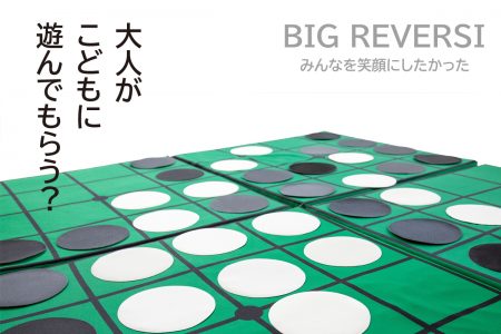 ビッグリバーシ